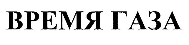время газа