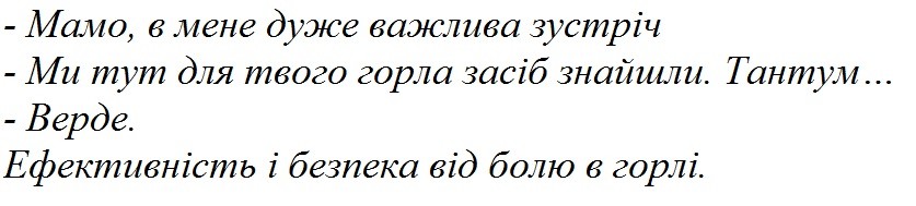ми тут для твого горла засіб знайшли тантум