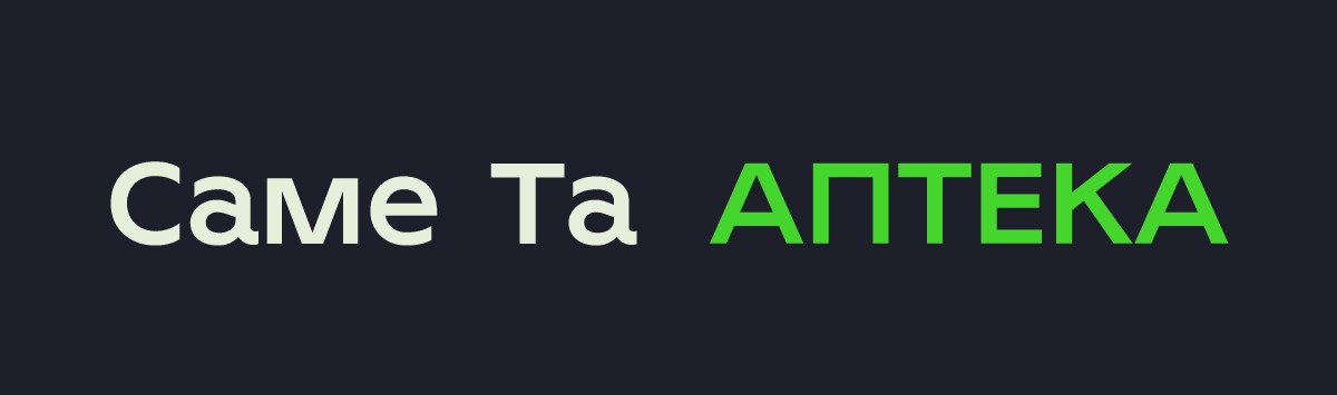 саме та аптека