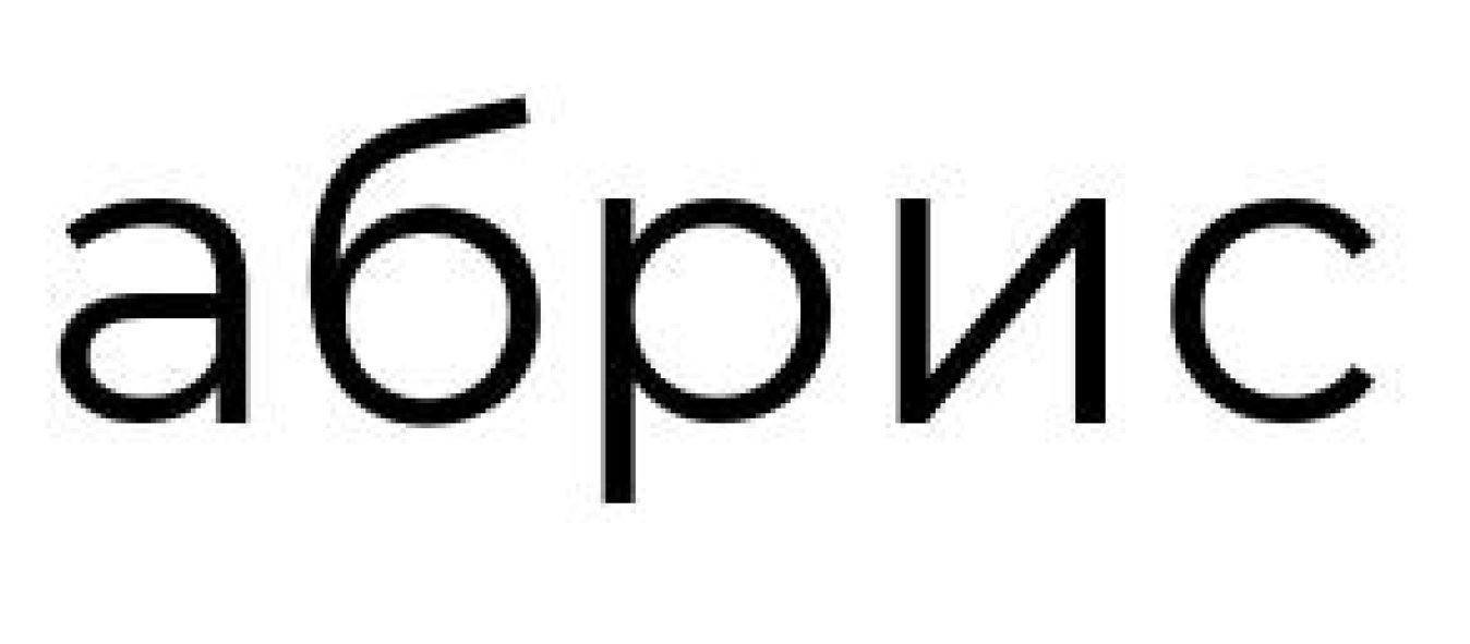 абрис