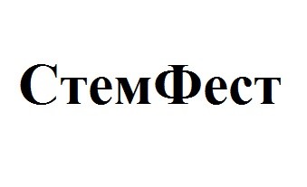стемфест