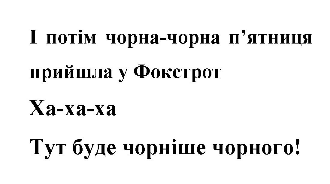 і потім чорна-чорна п`ятниця прийшла у фокстрот