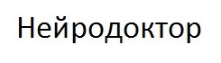 нейродоктор