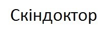 скіндоктор