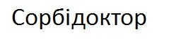 сорбідоктор