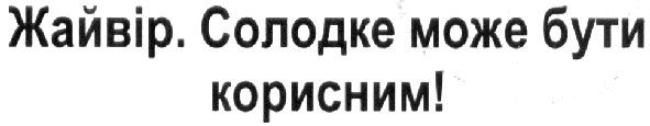 солодке може бути корисним!