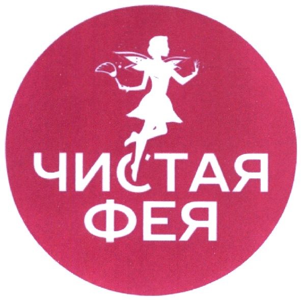 чистая фея