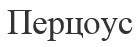 перцоус