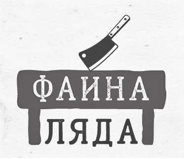 файна ляда