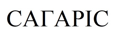 сагаріс