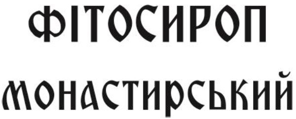фітосироп монастирський