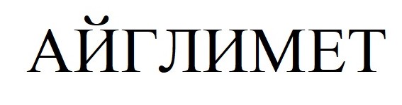 айглимет