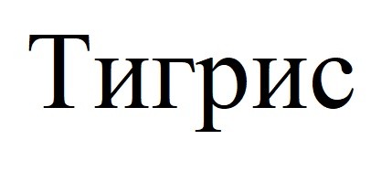 тигрис
