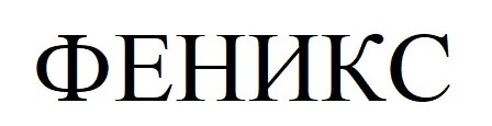 феникс