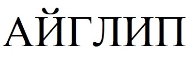 айглип