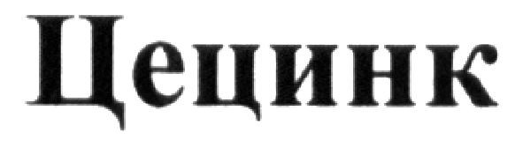 цецинк