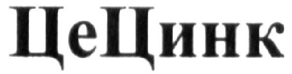 цецинк