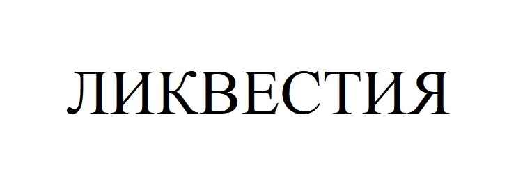 ликвестия