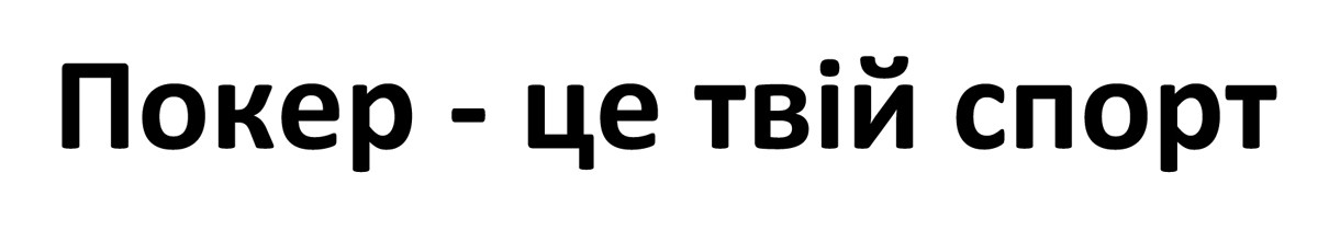покер-це твій спорт