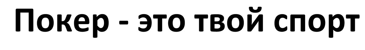 покер-это твой спорт