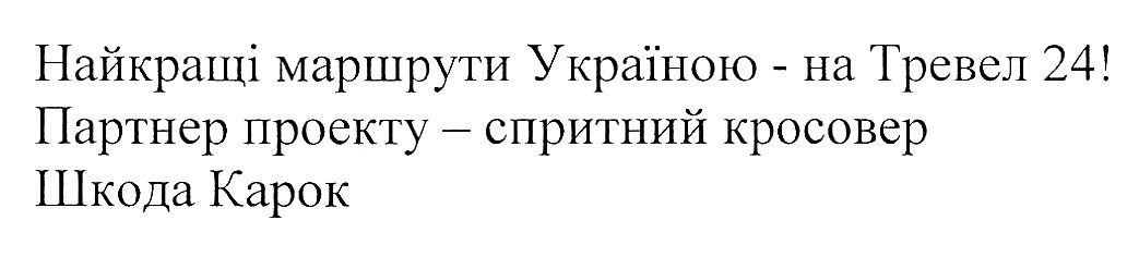 партнер проекту-спритний кросовер шкода карок