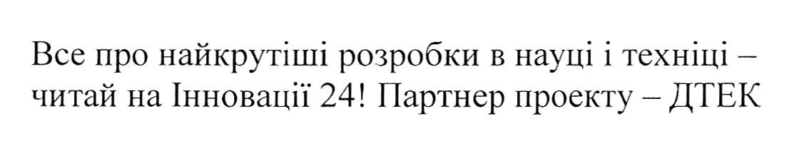 все про найкрутіші розробки в науці і техніці-читай на інновації 24!