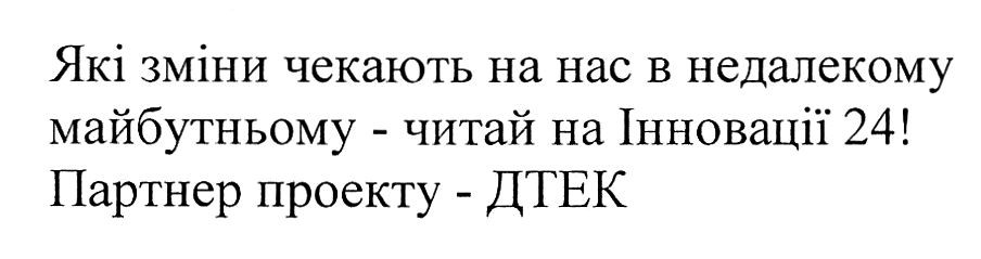 які зміни чекають на вас в недалекому майбутньому-читай на інновації 24!