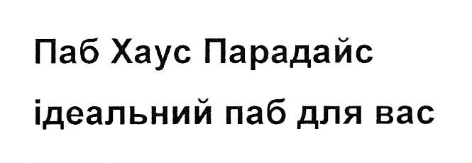 паб хаус парадайс ідеальний паб для вас