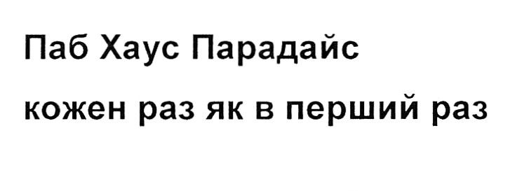 паб хаус парадайс кожен раз як перший раз