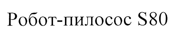 робот-пилосос s80