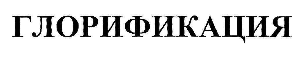 глорификация