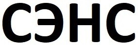сэнс