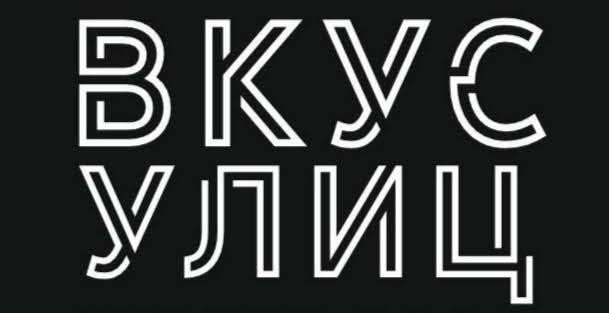 вкус улиц