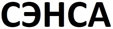 сэнса