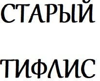 старый тифлис