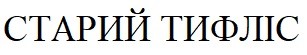 старий тифліс
