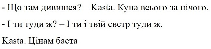 і ти і твій светр туди ж
