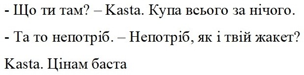 непотріб, як і твій жакет?