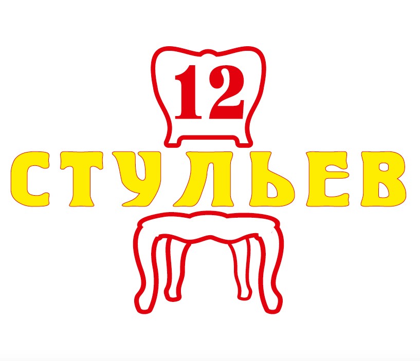 12 стульев