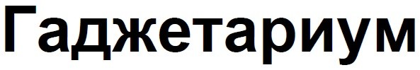 гаджетариум