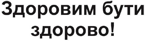 здоровим бути здорово!