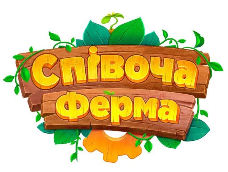 співоча ферма