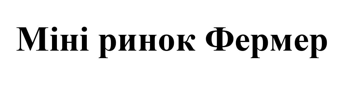 міні ринок фермер