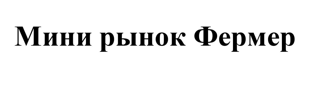 мини рынок фермер