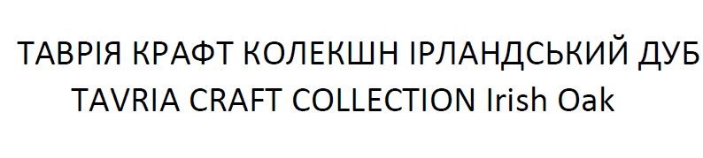 таврія крафт колекшн ірландський дуб