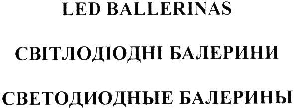 светодиодные балерины