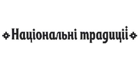 національні традиції