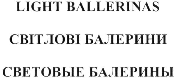световые балерины