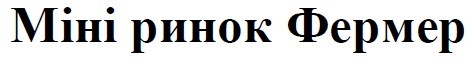 міні ринок фермер