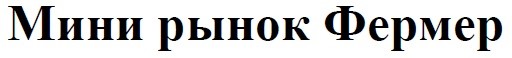 мини рынок фермер